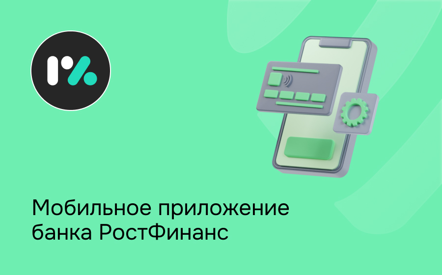 Мобильное приложение банка РостФинанс