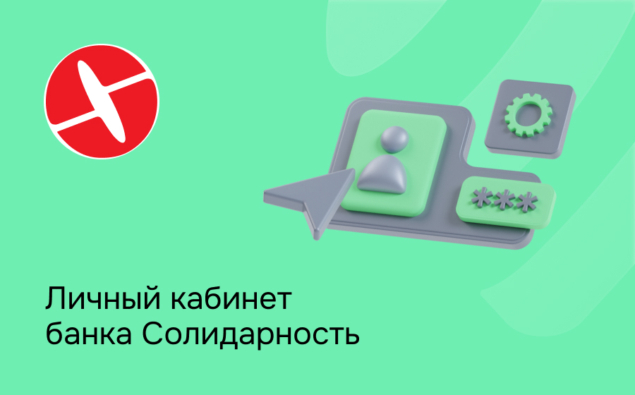 Личный кабинет банка Солидарность