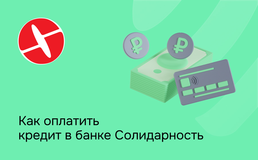 Как оплатить кредит в банке Солидарность