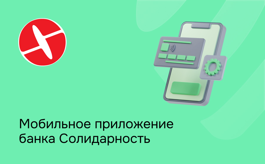 Мобильное приложение банка Солидарность