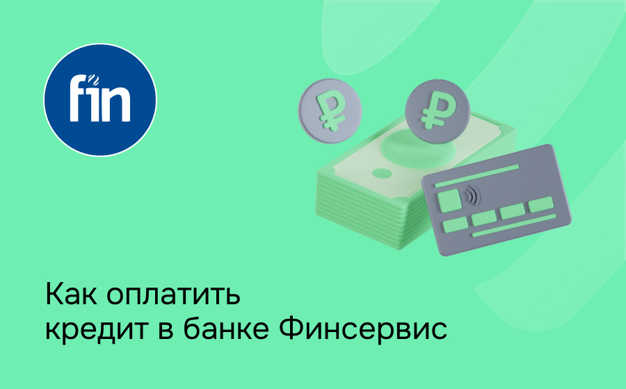 Как оплатить кредит в банке Финсервис
