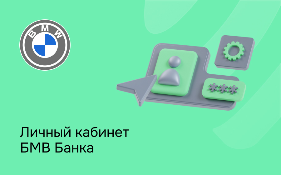 Личный кабинет БМВ Банка