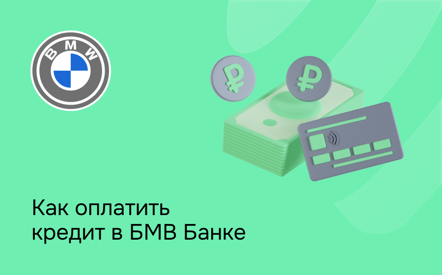 Как оплатить кредит в БМВ Банке