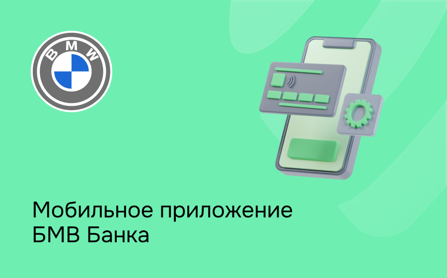 Мобильное приложение БМВ Банка
