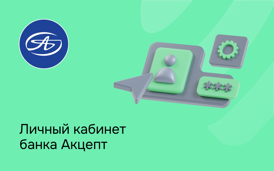 Личный кабинет банка Акцепт