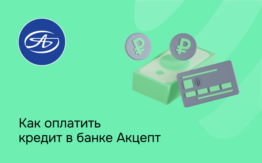 Как оплатить кредит в банке Акцепт