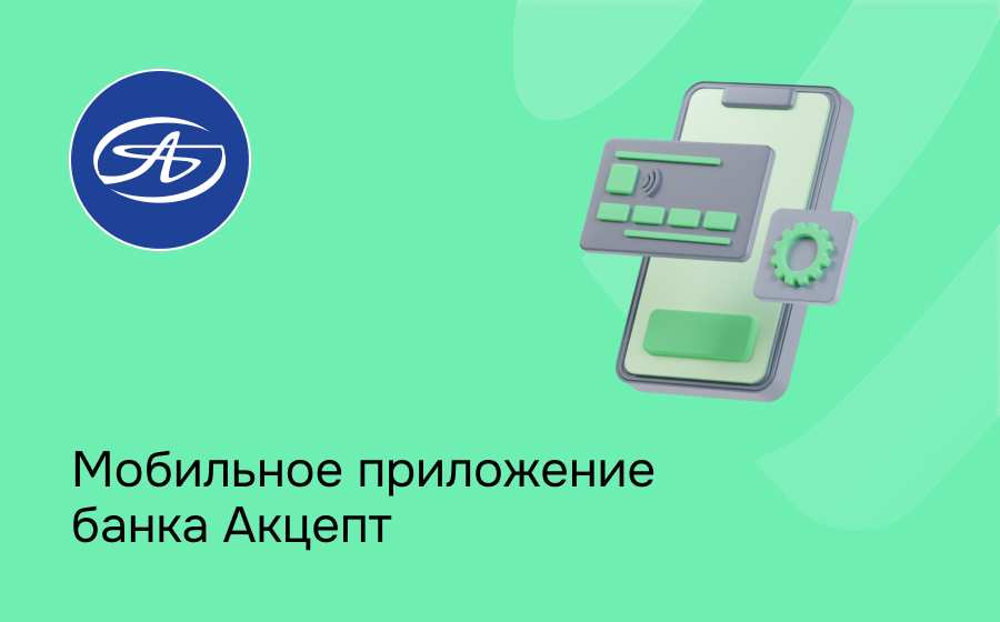 Мобильное приложение банка Акцепт