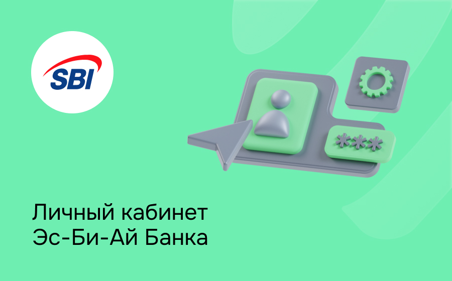 Личный кабинет Эс-Би-Ай Банка