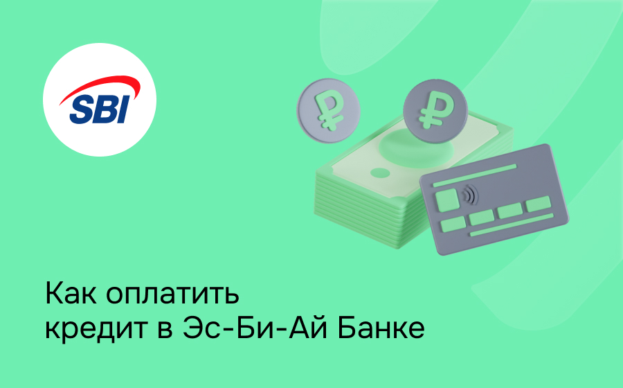 Как оплатить кредит в Эс-Би-Ай Банке