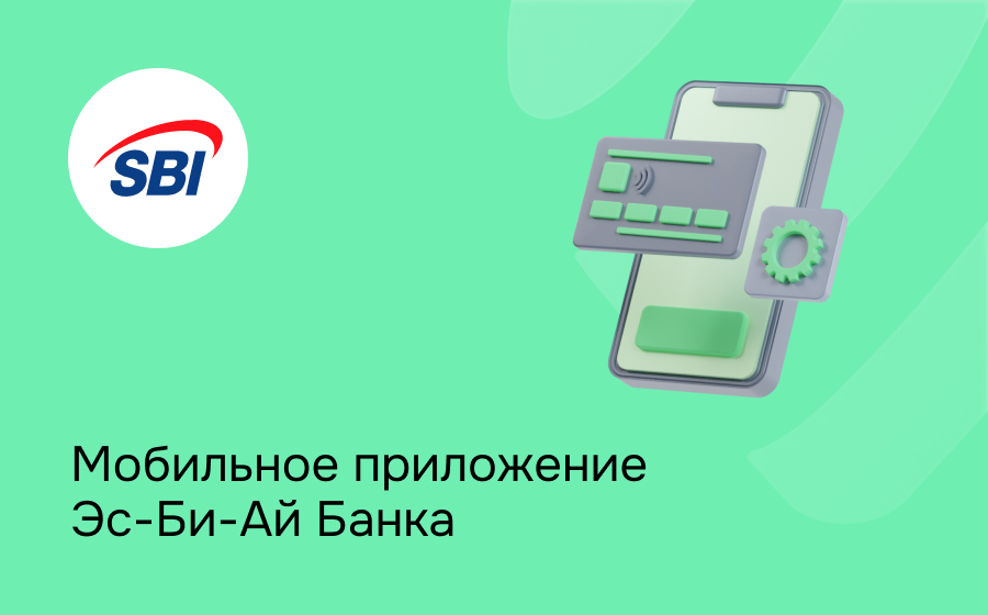 Мобильное приложение Эс-Би-Ай Банка