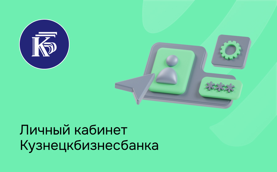 Личный кабинет Кузнецкбизнесбанка