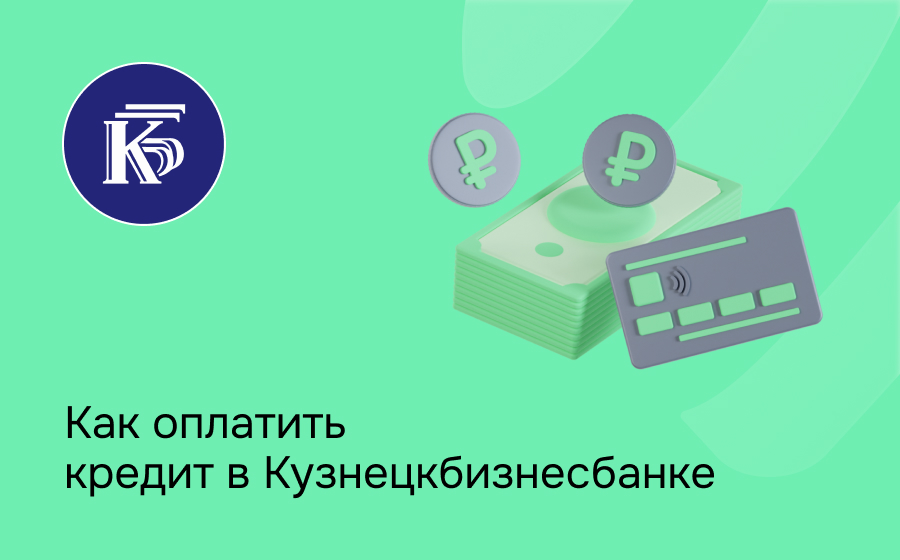Как оплатить кредит в Кузнецкбизнесбанке