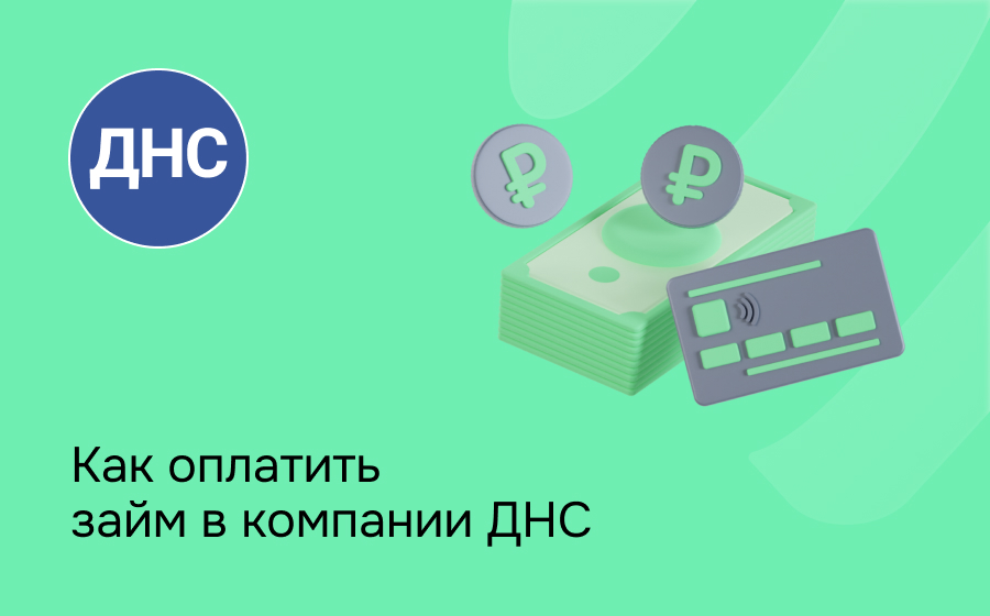 Как оплатить займ в компании ДНС