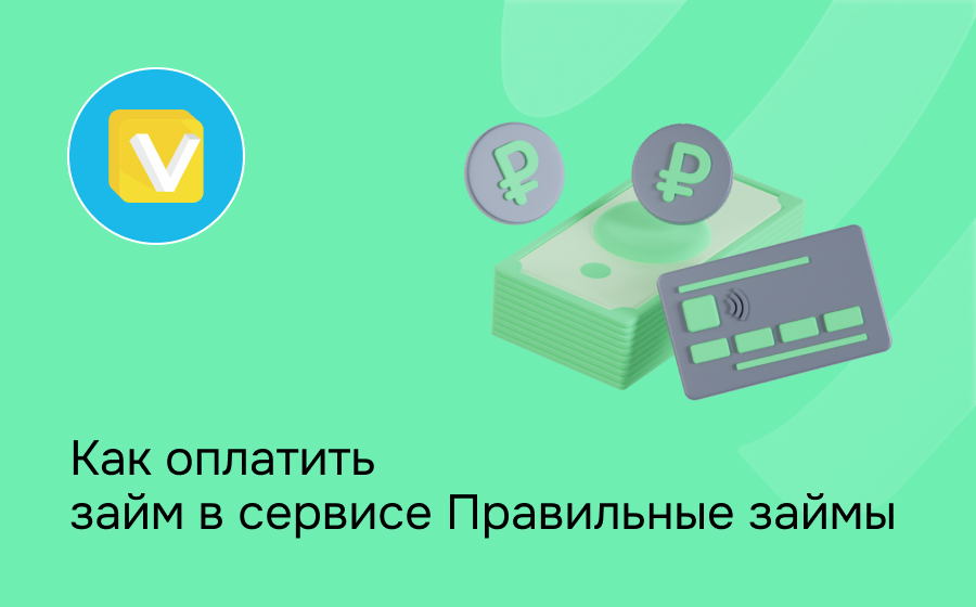 Как оплатить займ в сервисе Правильные займы