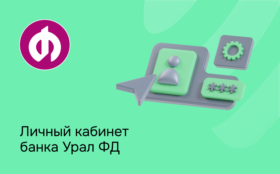 Личный кабинет Урал ФД