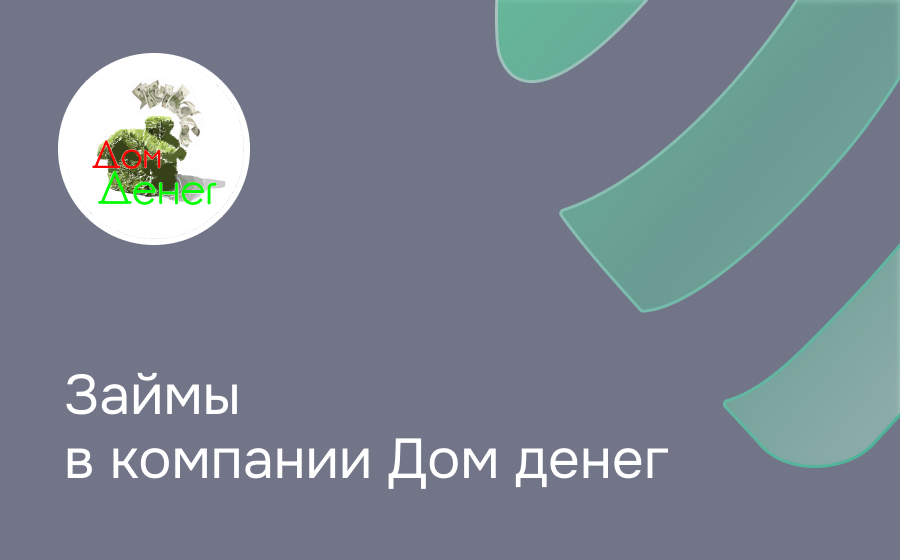 Обзор компании Дом денег