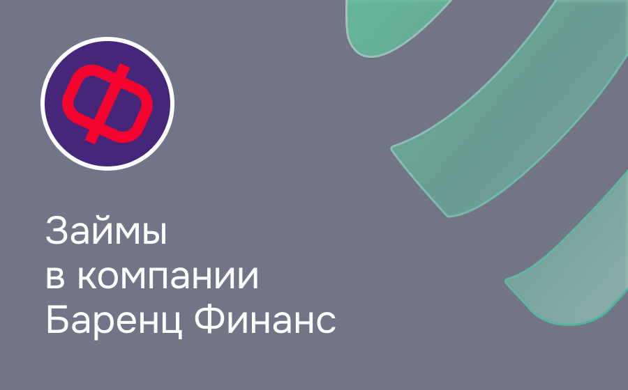 Обзор компании Баренц Финанс