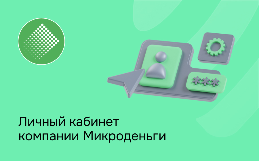 Личный кабинет компании Микроденьги