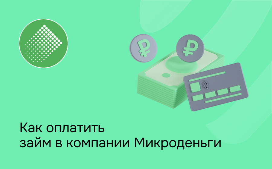 Как оплатить займ в компании Микроденьги