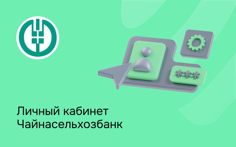 Личный кабинет Чайнасельхозбанка