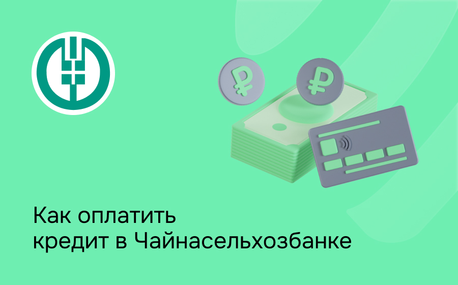 Как оплатить кредит в Чайнасельхозбанке