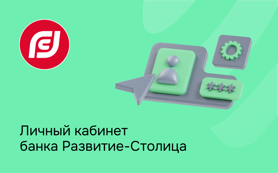 Личный кабинет банка Развитие-Столица