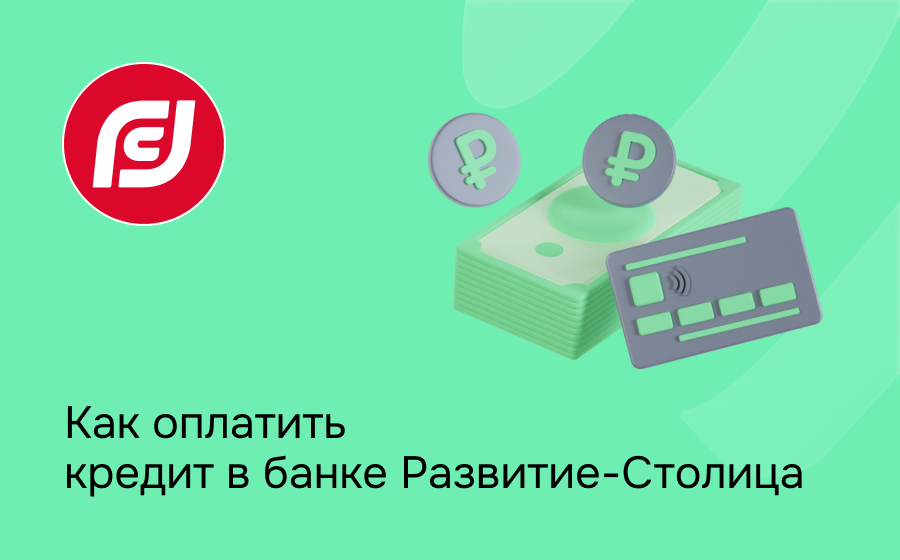 Как оплатить кредит в банке Развитие-Столица