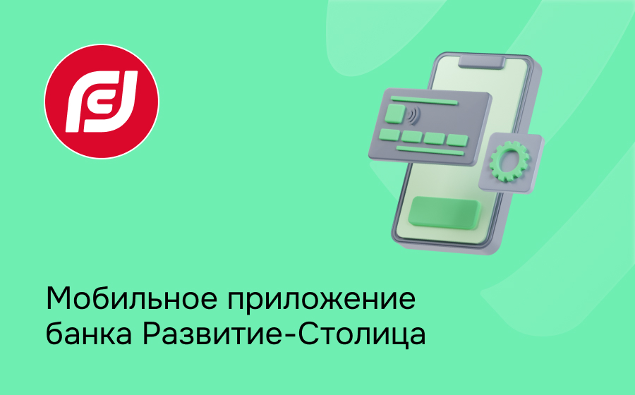 Мобильное приложение банка Развитие-Столица