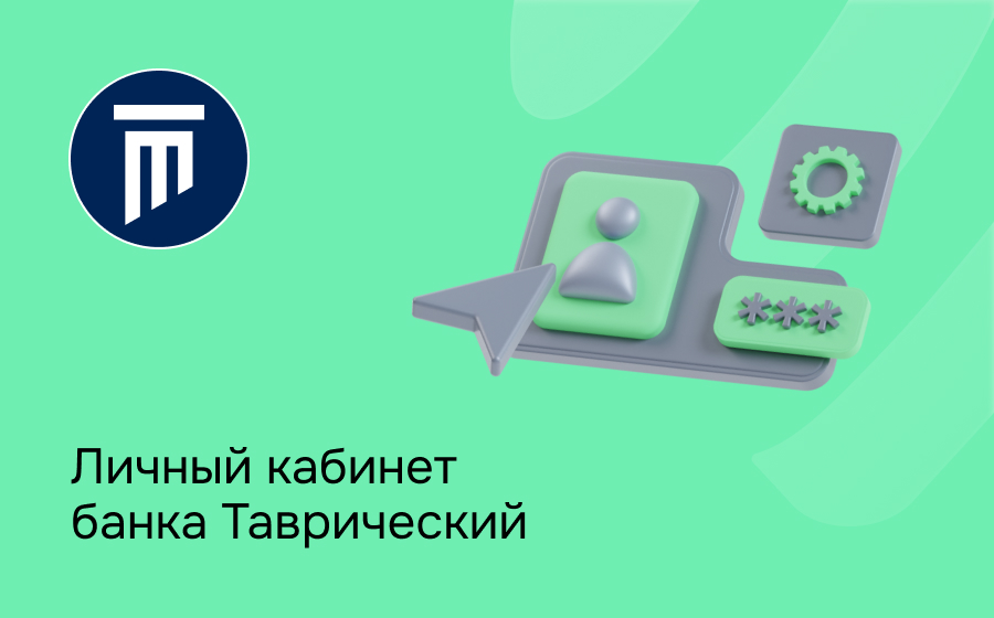 Личный кабинет банка Таврический