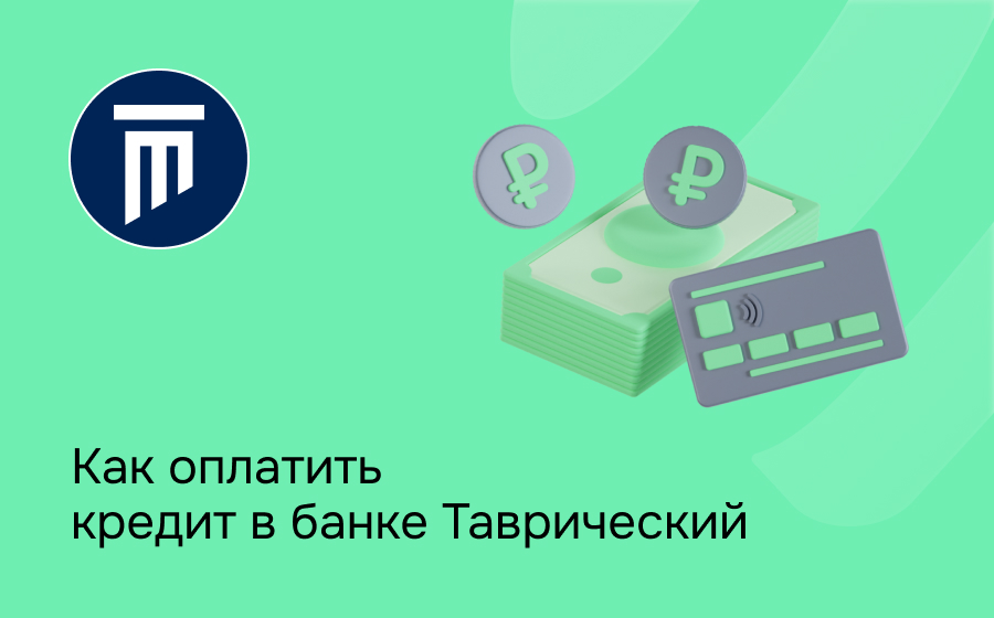 Как оплатить кредит в банке Таврический