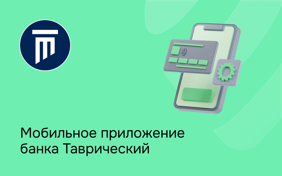 Мобильное приложение банка Таврический