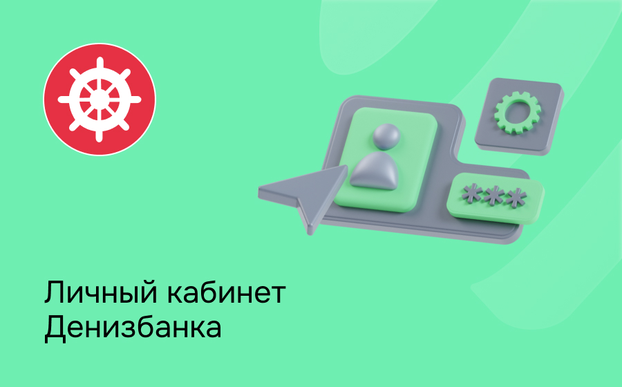 Личный кабинет Денизбанка