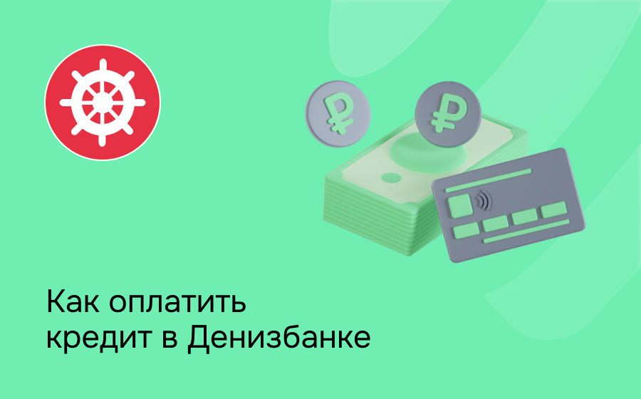 Как оплатить кредит в Денизбанке