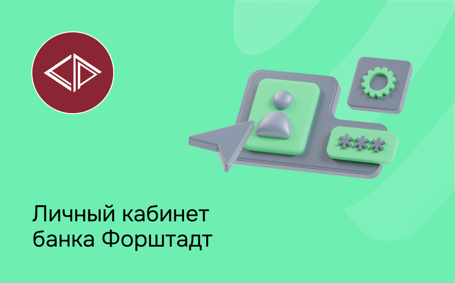 Личный кабинет банка Форштадт