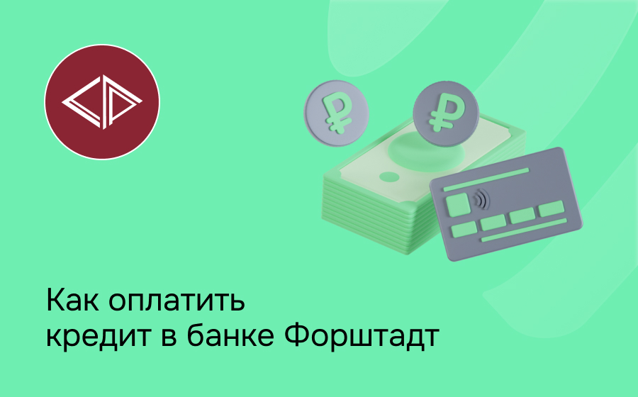 Как оплатить кредит в банке Форштадт