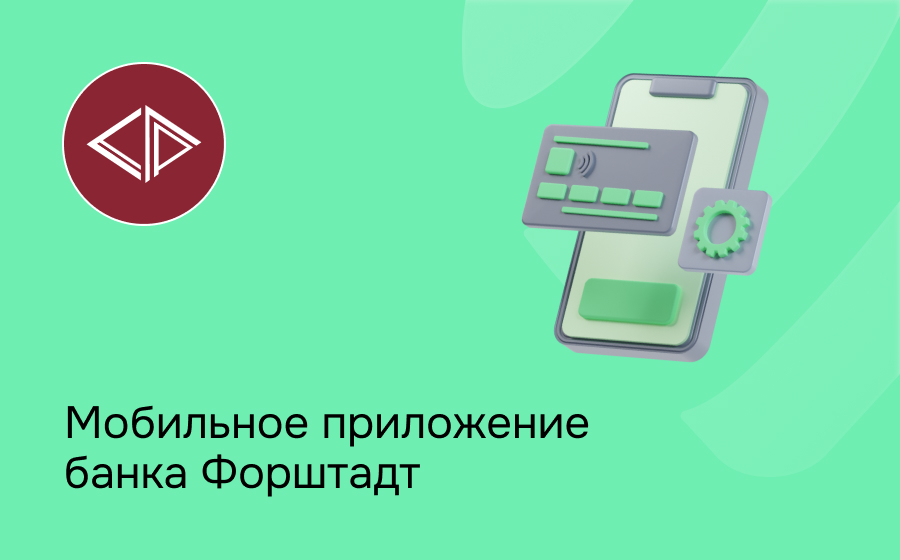 Мобильное приложение банка Форштадт