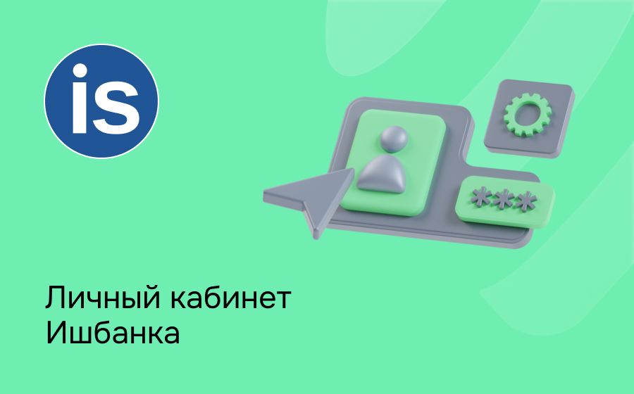 Личный кабинет Ишбанка