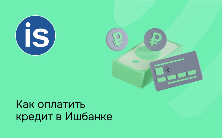 Как оплатить кредит в Ишбанке