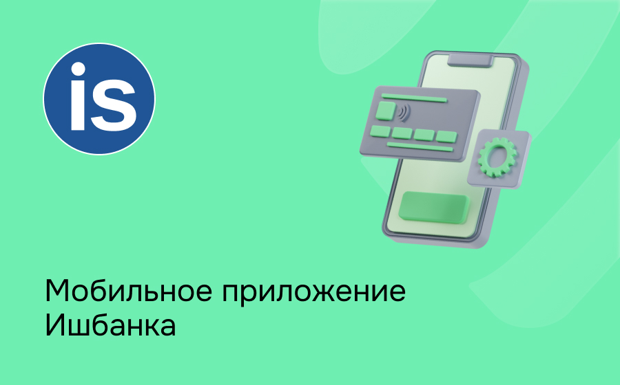 Мобильное приложение Ишбанка