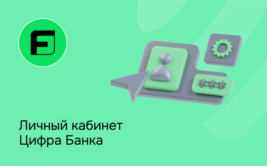 Личный кабинет Цифра Банка