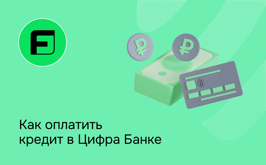Как оплатить кредит в Цифра Банке