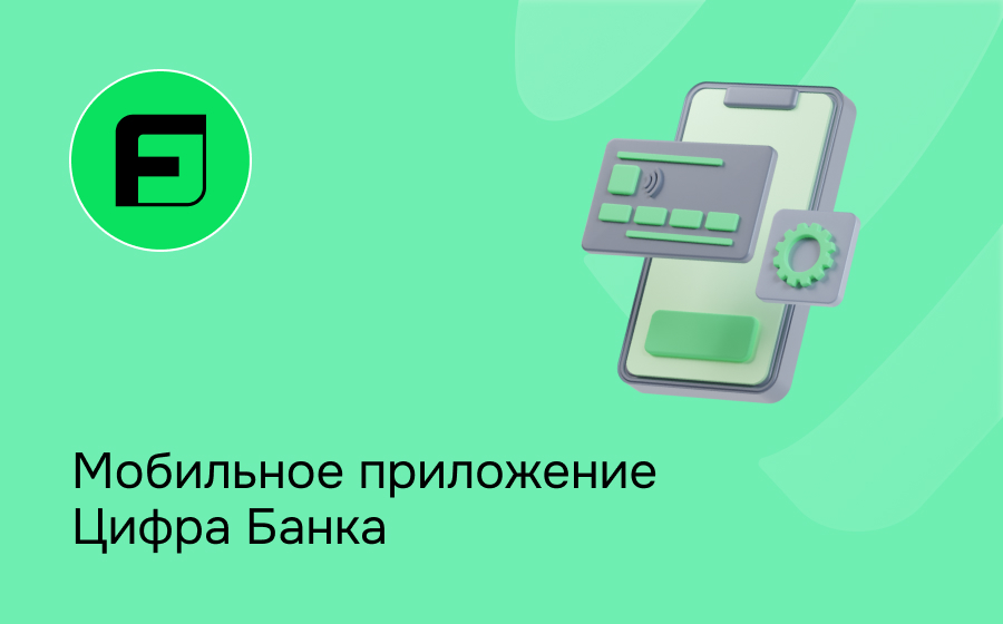 Мобильное приложение Цифра Банка