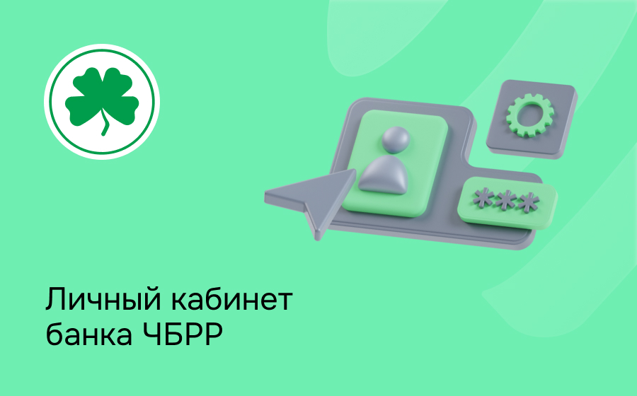 Личный кабинет банка ЧБРР