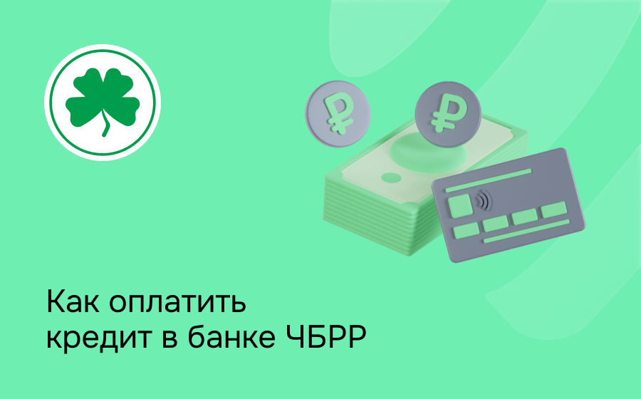 Как оплатить кредит в банке ЧБРР