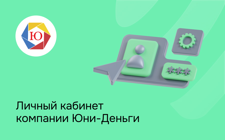 Личный кабинет сервиса Юни-Деньги