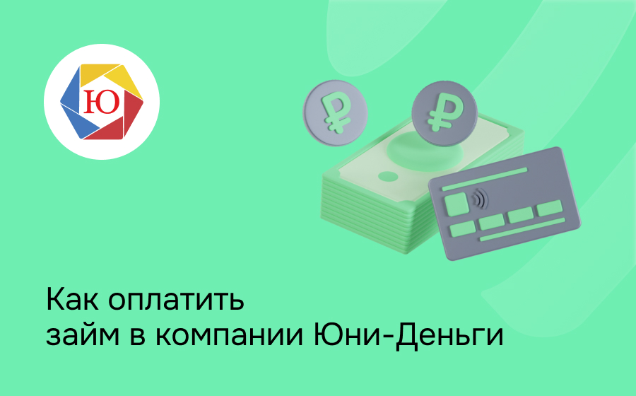 Как оплатить займ в сервисе Юни-Деньги