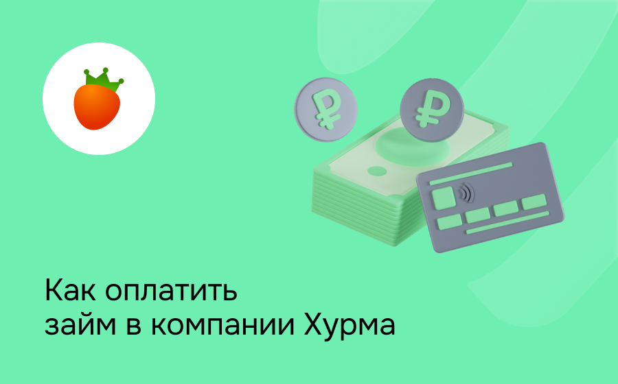 Как оплатить займ в компании Хурма