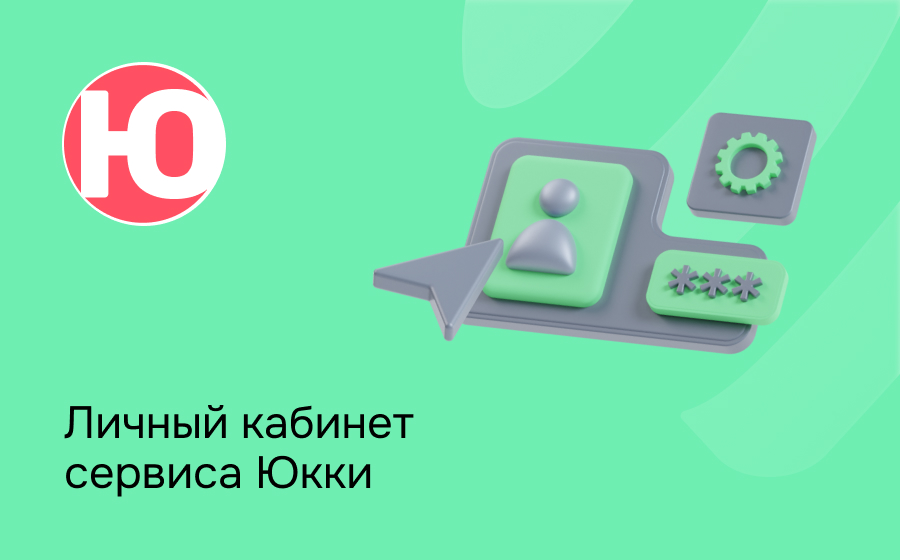 Личный кабинет сервиса Юкки