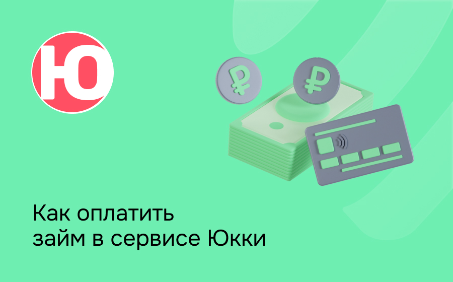 Как оплатить займ в сервисе Юкки