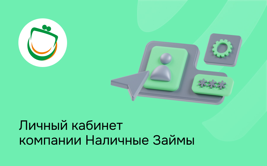 Личный кабинет компании Наличные займы